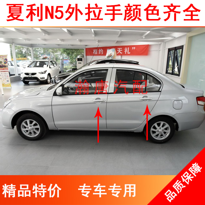 适配天津一汽夏利N5车门拉手车门外把手带漆扣手N5把手配件外拉手