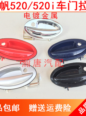 适配力帆520车门外拉手 520i外扣手开门外扳手前后门把手520I配件