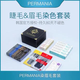PERMANIA韩国正品染眉毛睫毛鬓角烫睫毛后持久不脱色染色剂套装
