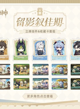 原神留影叙佳期系列-亚克力立牌挂件&收藏卡套组·胡桃达达利亚