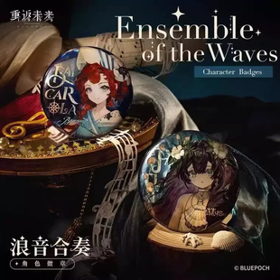 音贝 眷归 重返未来：1999 角色徽章芭卡洛儿图图石子 现货