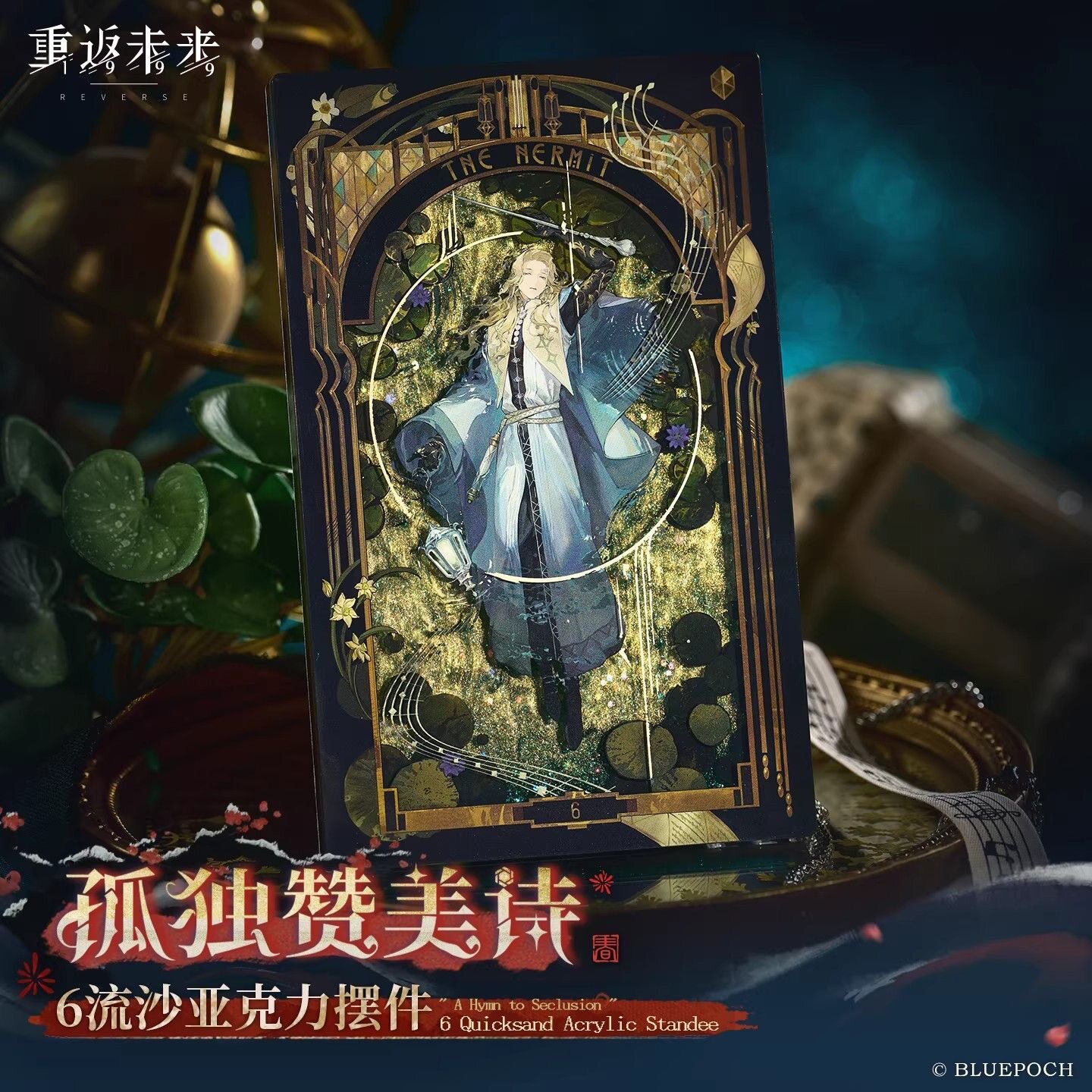 现货正版重返未来:1999*孤独赞美诗*6流沙亚克力摆件3.4