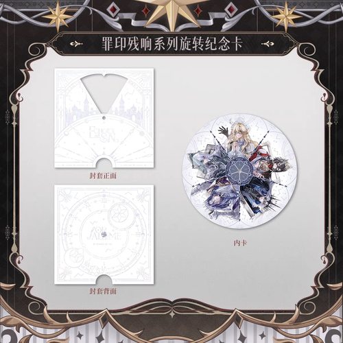【正版现货】时空中的绘旅人“罪印残响”系列旋转纪念卡