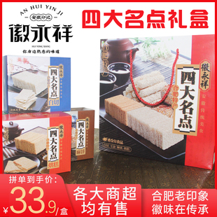 零食大陆 传统特产手工合肥四大名点礼盒装 送人礼品660克礼盒装