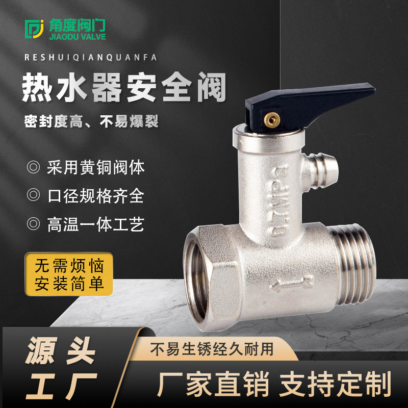 加厚全铜电热水器安全阀图片