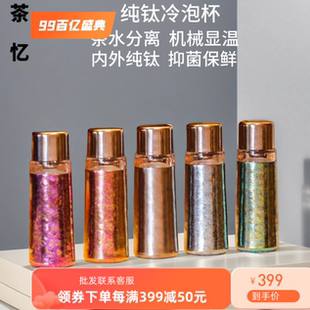 茶忆纯钛茶杯冷泡冷萃杯保温杯机械显温茶水分离过滤家用礼品车载