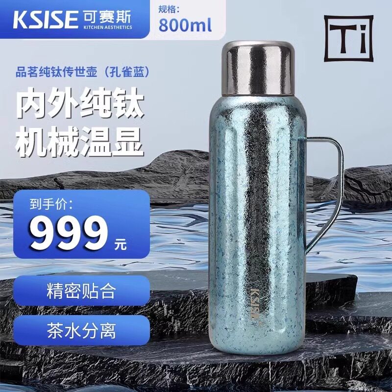 可赛斯品茗纯钛传世壶机械焖茶壶闷泡保温壶大容量茶水分离800ml