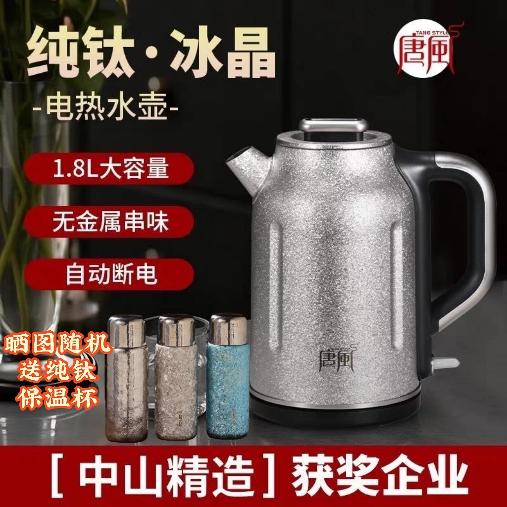 唐风冰花冰晶纯钛烧水壶1.8L大容量家用电热水壶自动断电泡茶专用