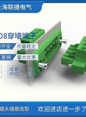 上海联捷穿墙链接嵌入插拔式接线端子LZ5X+LC10MG+LC1M-5.08公母