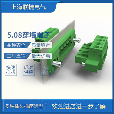 上海联捷穿墙固定插拔式接线端子