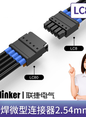 上海联捷连接器2.54mm迷你接线端子LC80+LC8公母排线对线空中对接