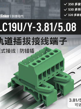 联捷导轨道式插拔端子排垂直进线LC19U-3.81对插2EDG-UKR-5.08