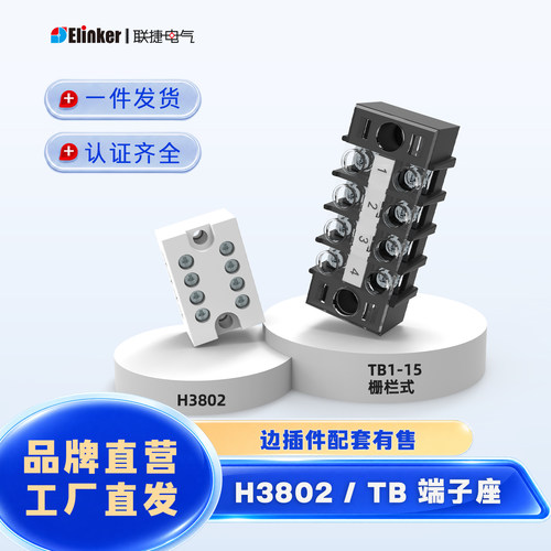 上海联捷h3802接线端子乳白色