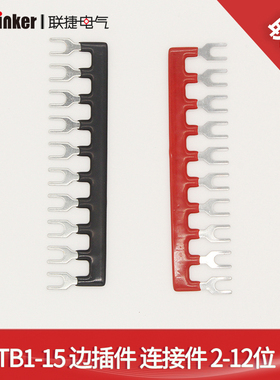 TB1512L边插式连接件  TB系列端子连接件 边插式短连条