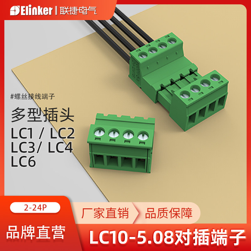 插拔接线端子5.08绿色对插端子排免焊接空中对插接插件LC10-5.08