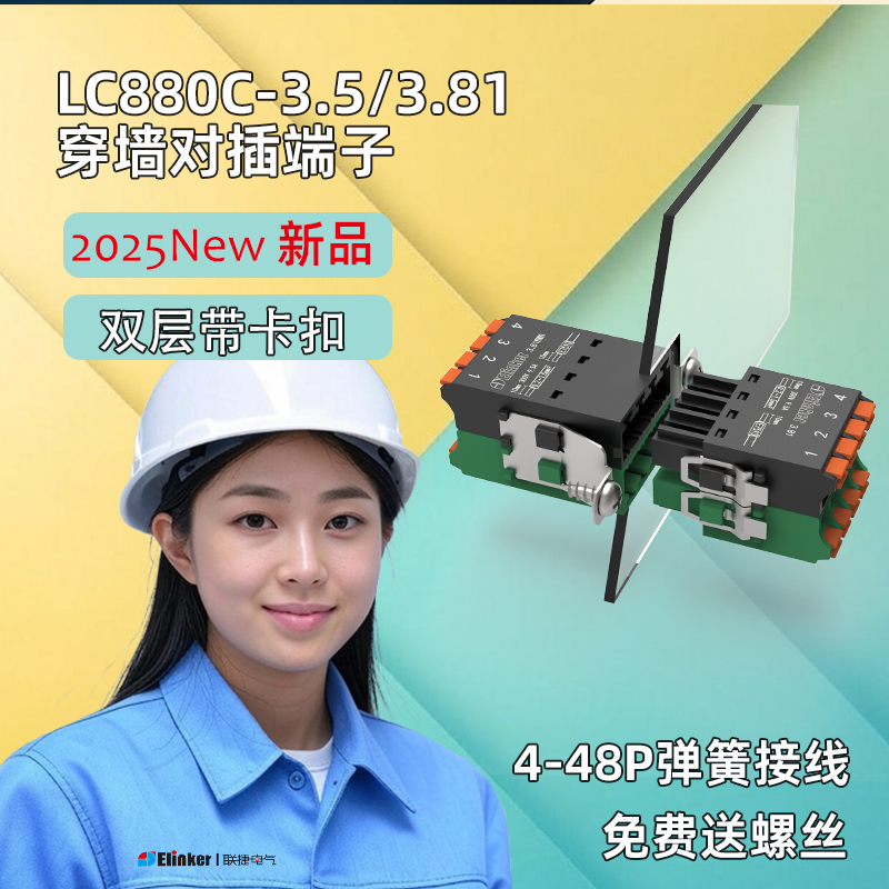 上海联捷新品双层微型穿墙接线端子3.5/3.81厂家直销LC880C连接器