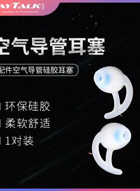 对讲讲机耳机空气导管配件单卖可拆卸白色透明导管鲨鱼款硅胶耳塞
