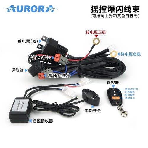Aurora北极之光LED射灯遥控爆闪线组辅助灯无线爆闪线束组继电器
