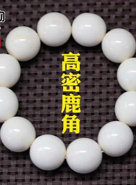 鹿角高密原色白色手串手链