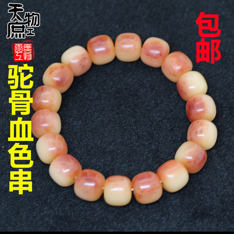 庶物天工骆驼骨沁血色手串包邮