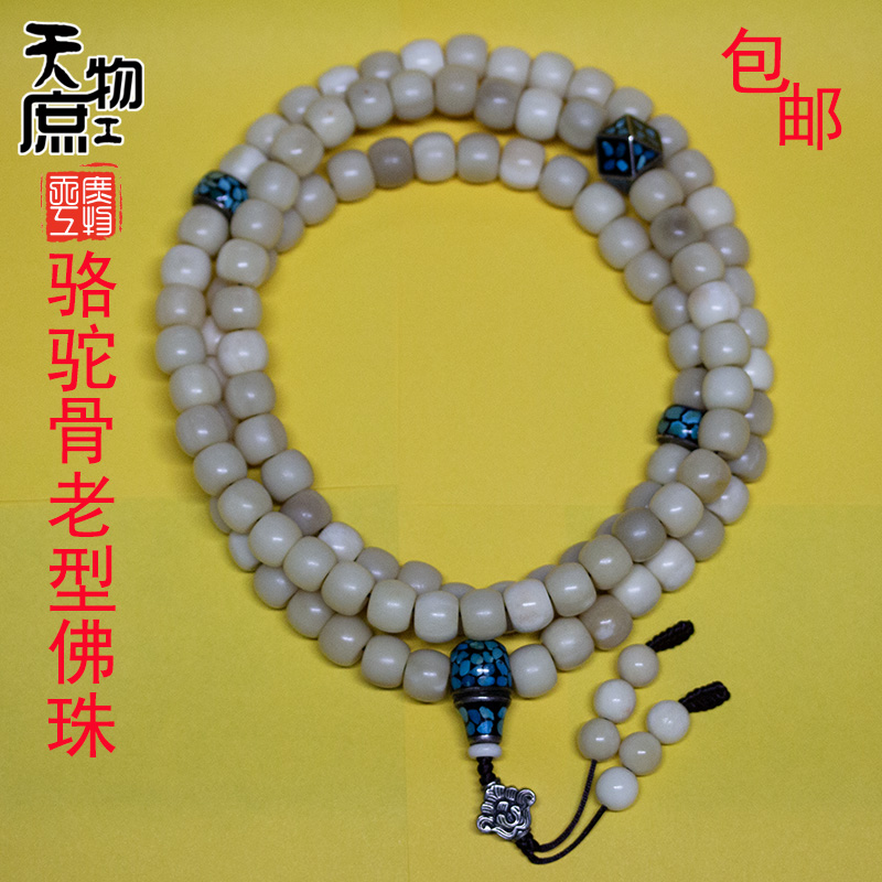 天然老骆驼骨老型珠佛珠原色高油高密108颗长串搭配纯银配饰