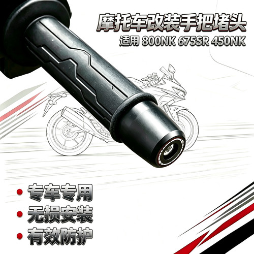 适用于春风 800NK 675NK 675SR 450NK 改装EP堵头手把堵平衡端子