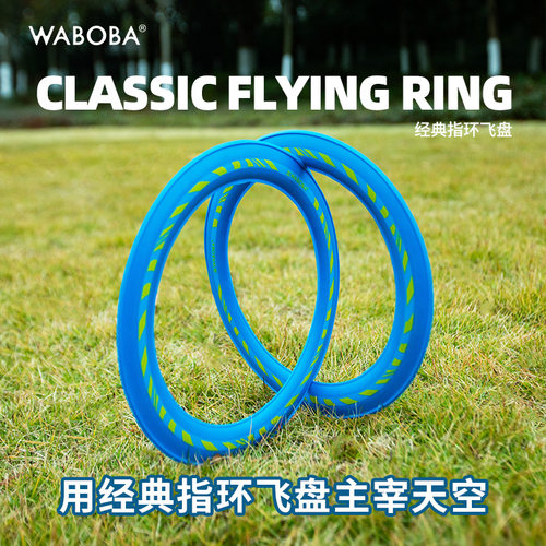 WABOBA Classic Flying经典指环飞盘户外休闲运动飞行环玩具游戏