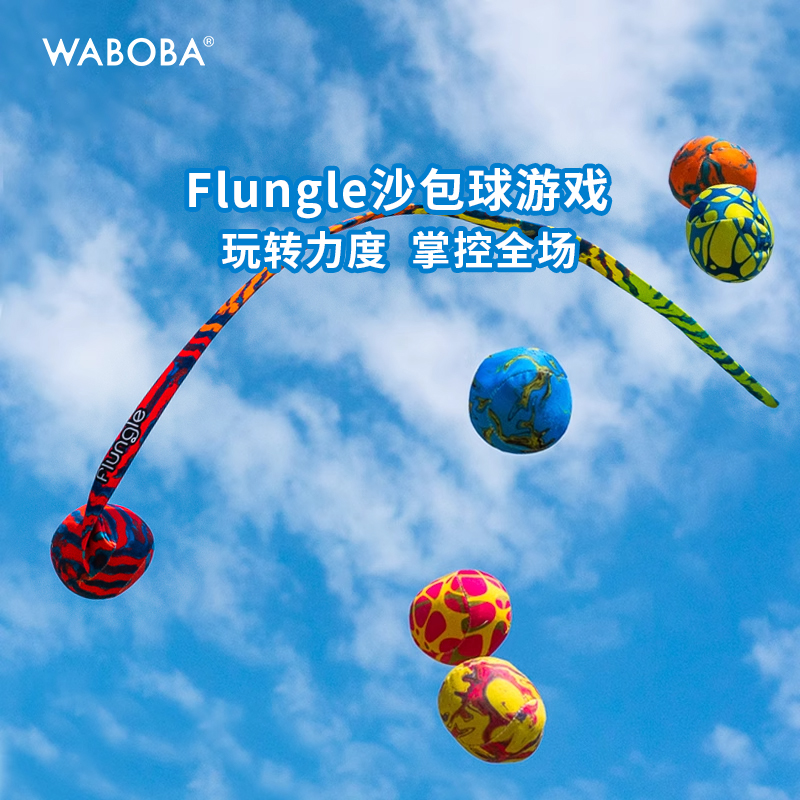WABOBA Flungel沙包球游戏套装户外投掷亲子成人儿童互动童年玩具