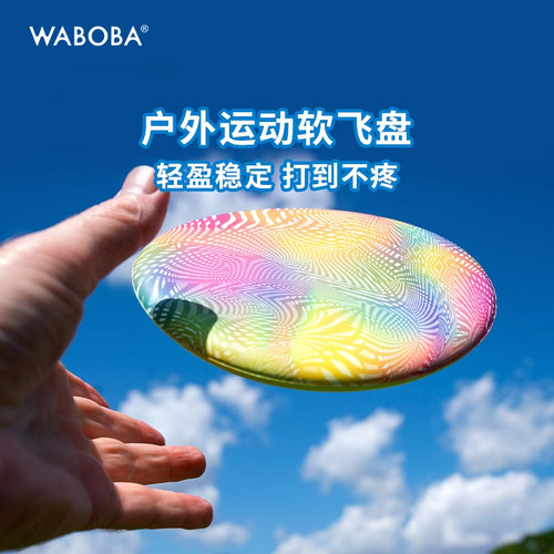 WABOBA户外硅胶软飞盘儿童亲子安全游戏专业比赛成人飞碟玩具
