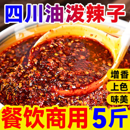 四川油泼辣子凉拌菜调料正宗油辣椒酱餐饮商用油泼辣子辣椒油商用
