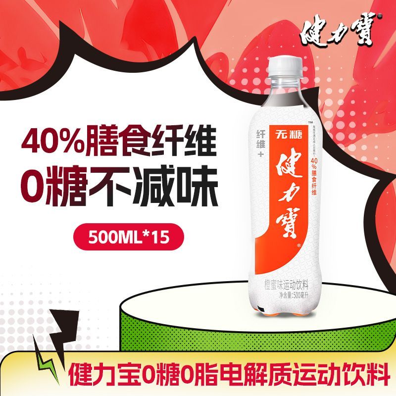 健力宝无糖饮料纤维+500ml*15瓶0脂膳食纤维饮料电解质水橙蜜味