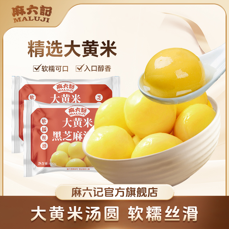 【麻六记汤圆】麻六记大黄米汤圆经典黑芝麻软糯丝滑香甜400g/袋