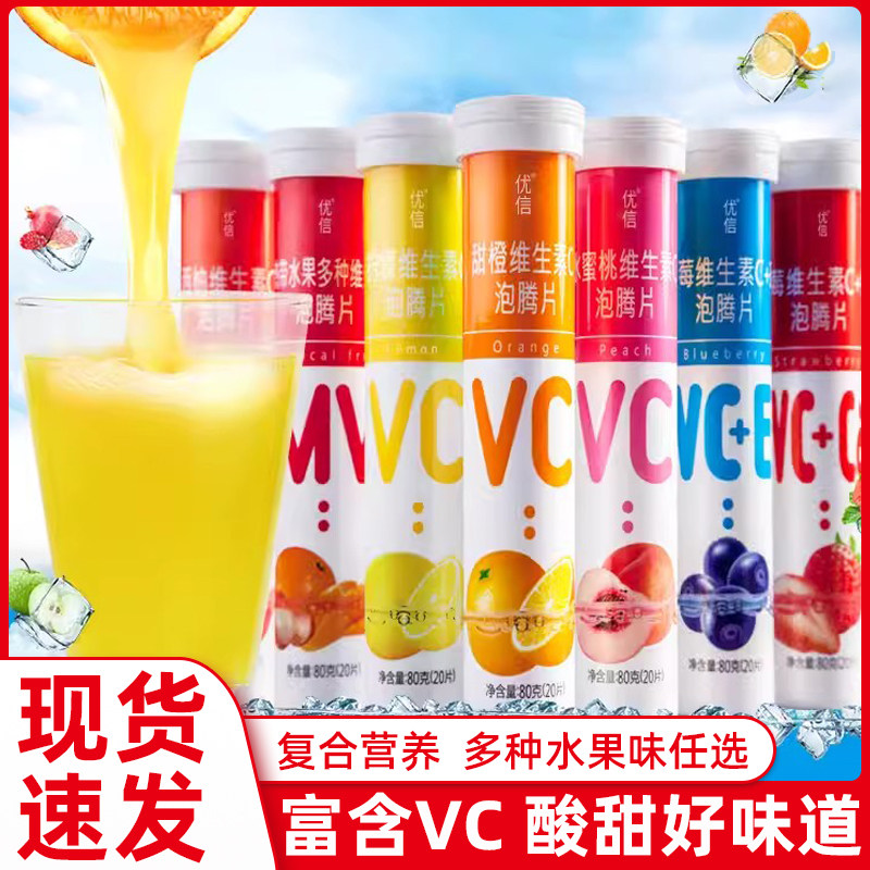 维生素片复合维生优信果味VC饮料图片