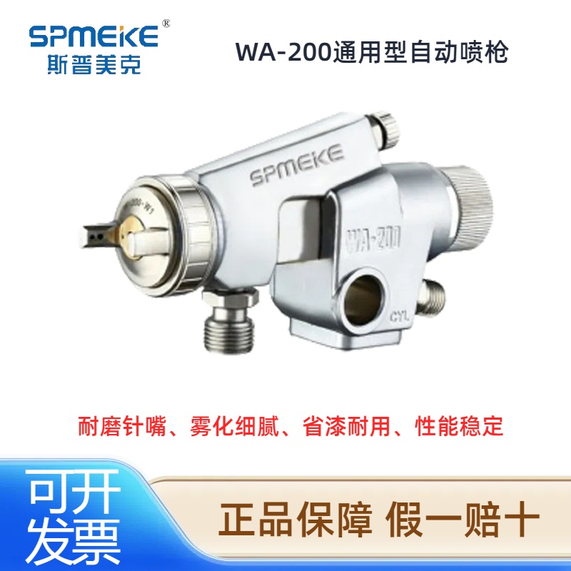 SPMEKE斯普美克WA-200自动喷枪流水线往复机大口径喷嘴油漆喷漆枪