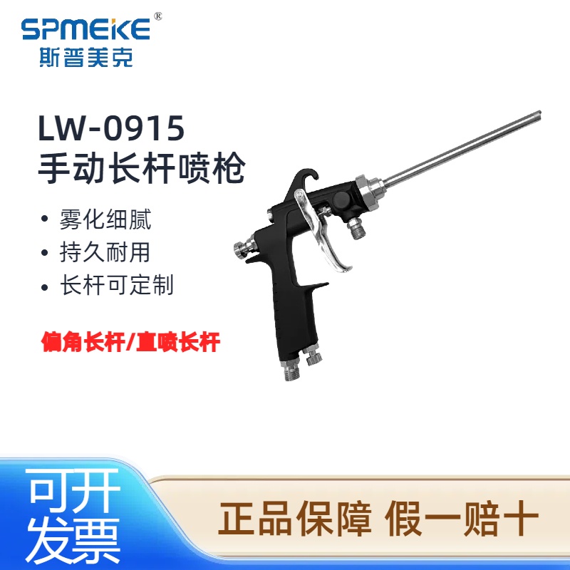 台湾SPMEKE斯普美克LW-0915长杆偏角喷枪手动气动360度直喷喷漆枪