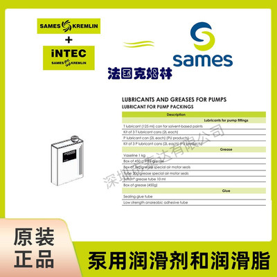 SAMES 克姆林科母林柱塞泵填料用润滑剂润滑脂
