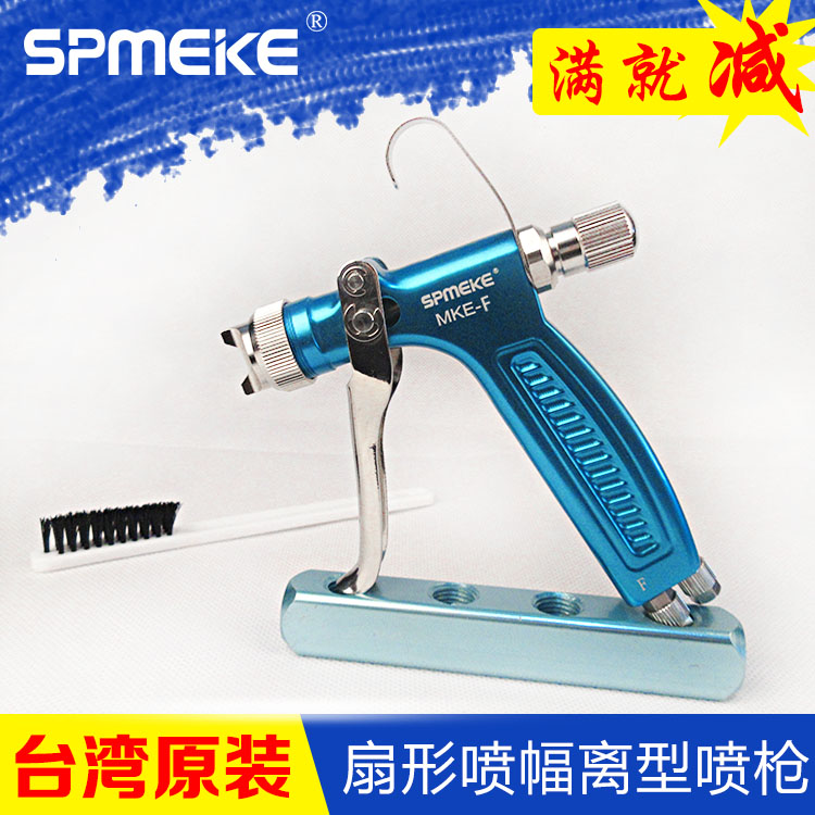 台湾美克SPMEKE脱模剂喷枪MKE-F离型剂手动喷漆枪雾化扇形喷枪