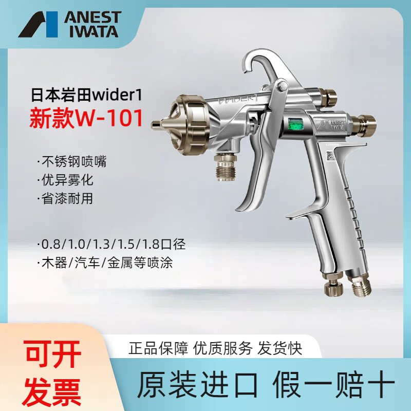 日本岩田wider1喷枪新款W-101汽车家具油漆胶水涂料面漆喷漆枪