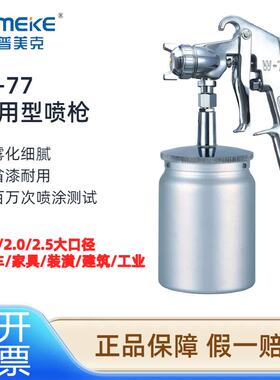 台湾SPMEKE斯普美克W-77喷枪家具汽车大口径高雾化油漆底漆喷漆枪