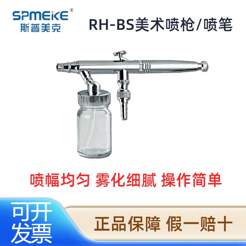 SPMEKE台湾美克喷笔RH-BS人体彩绘 喷笔 绘画模型工艺喷笔0.2 0.3