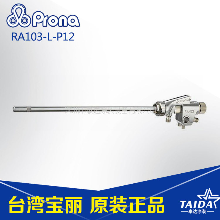 台湾宝丽prona 长管内壁喷枪 RA103-L-P12 长杆喷枪 RA103L-P12