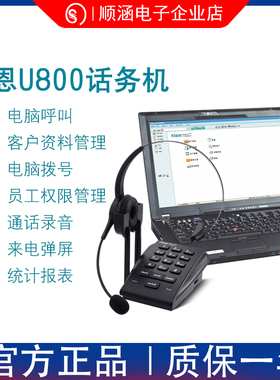 Hion/北恩U800 呼叫中心 话务员 耳机耳麦录音电话机客户资料管理