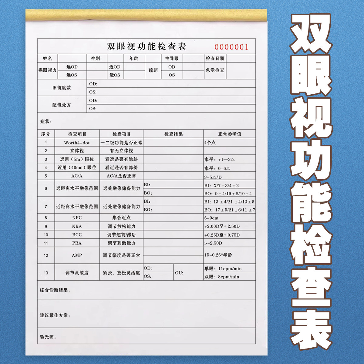包邮验光中心A4双眼视功能检查表二联眼镜店验光单配镜处方单收据