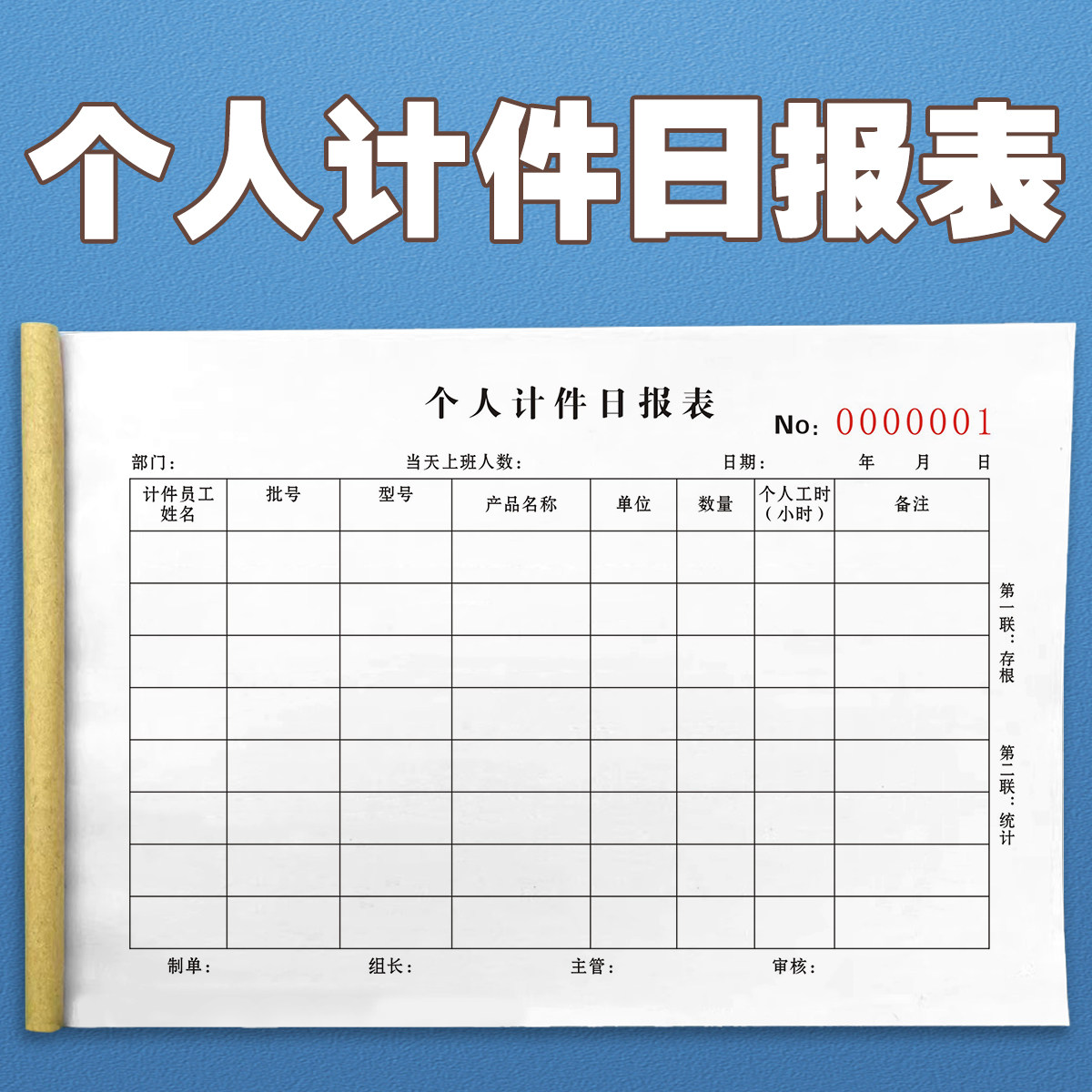 工厂员工个人计件日报表二联三联个人计件单记件表生产单产量表单