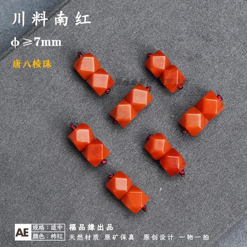 福品缘川料南红唐八棱对珠