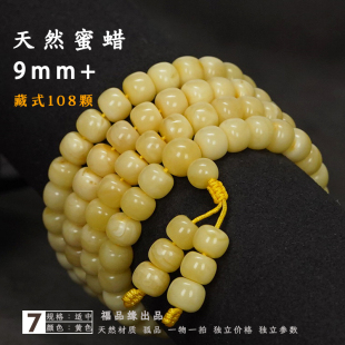 9mm蜜蜡藏式 108手串手链多圈念珠佛珠精工黄白花蜡老型珠高货正品