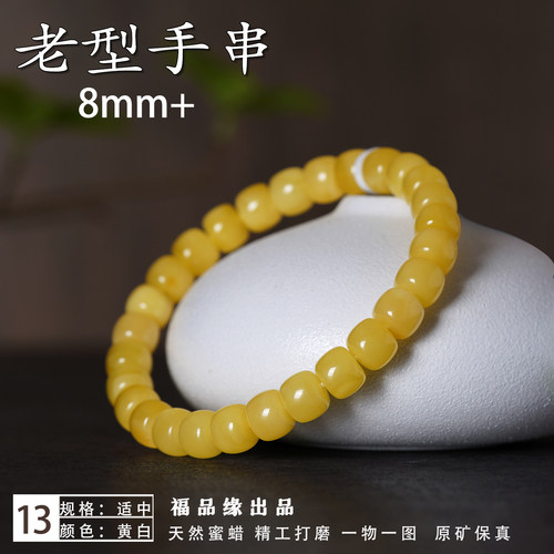 福品缘8mm藏式老型珠蜜蜡手串