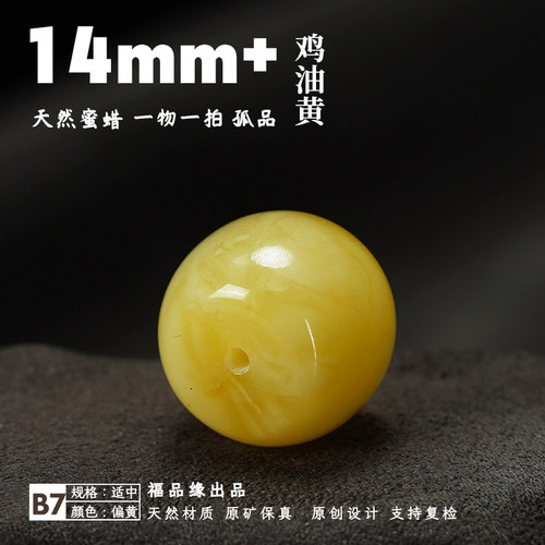 福品缘14mm天然蜜蜡墩子