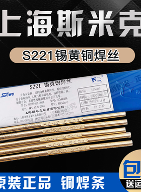 上海斯米克飞机牌S221锡黄铜焊丝HS221铜焊条1.6 2.0 2.5 3.0 4.0