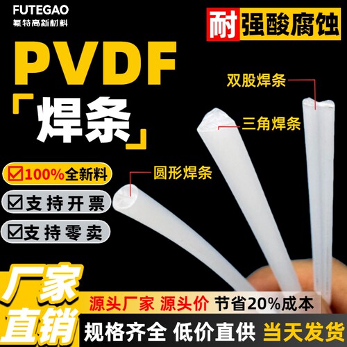 pvdf焊条源头厂家直供